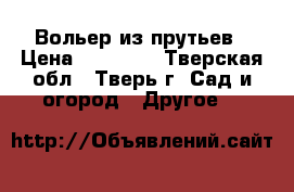 Вольер из прутьев › Цена ­ 19 250 - Тверская обл., Тверь г. Сад и огород » Другое   